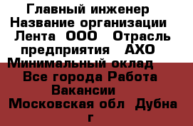 Главный инженер › Название организации ­ Лента, ООО › Отрасль предприятия ­ АХО › Минимальный оклад ­ 1 - Все города Работа » Вакансии   . Московская обл.,Дубна г.